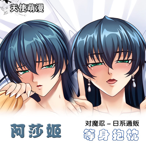 对魔忍 阿莎姬 周边等身抱枕套动漫二次元靠枕宿舍礼物来图定制