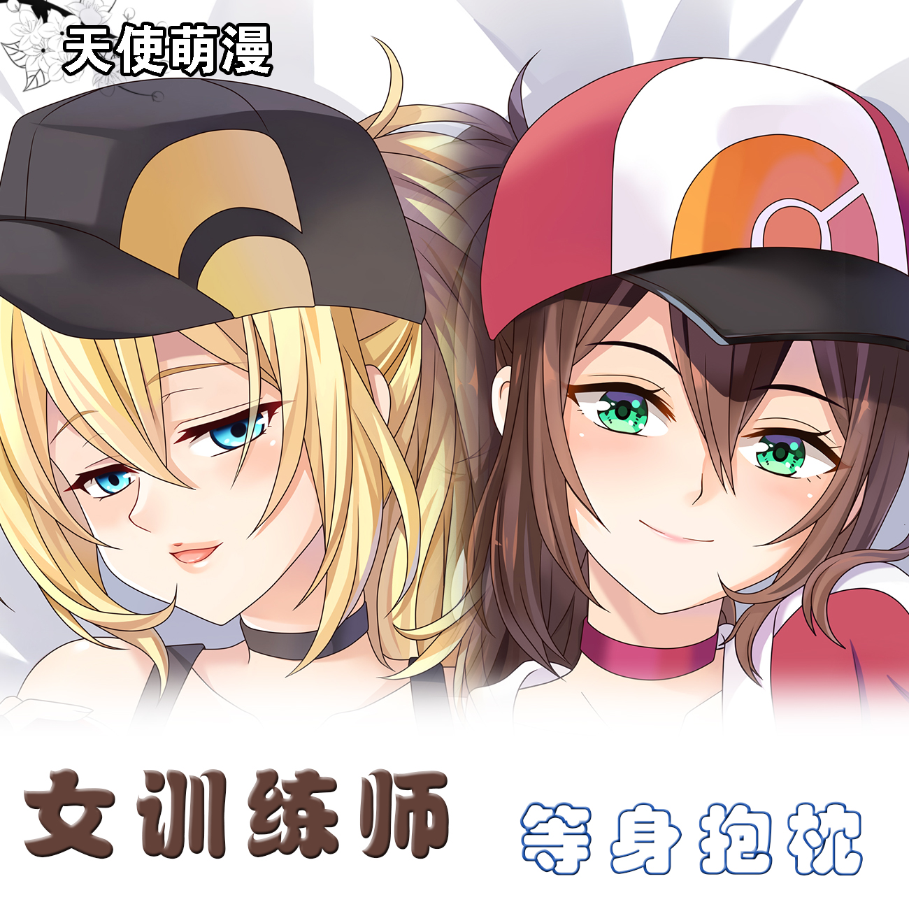 精灵宝可梦动漫 女训练师同人周边双面等身宅男定制抱枕套棉枕芯