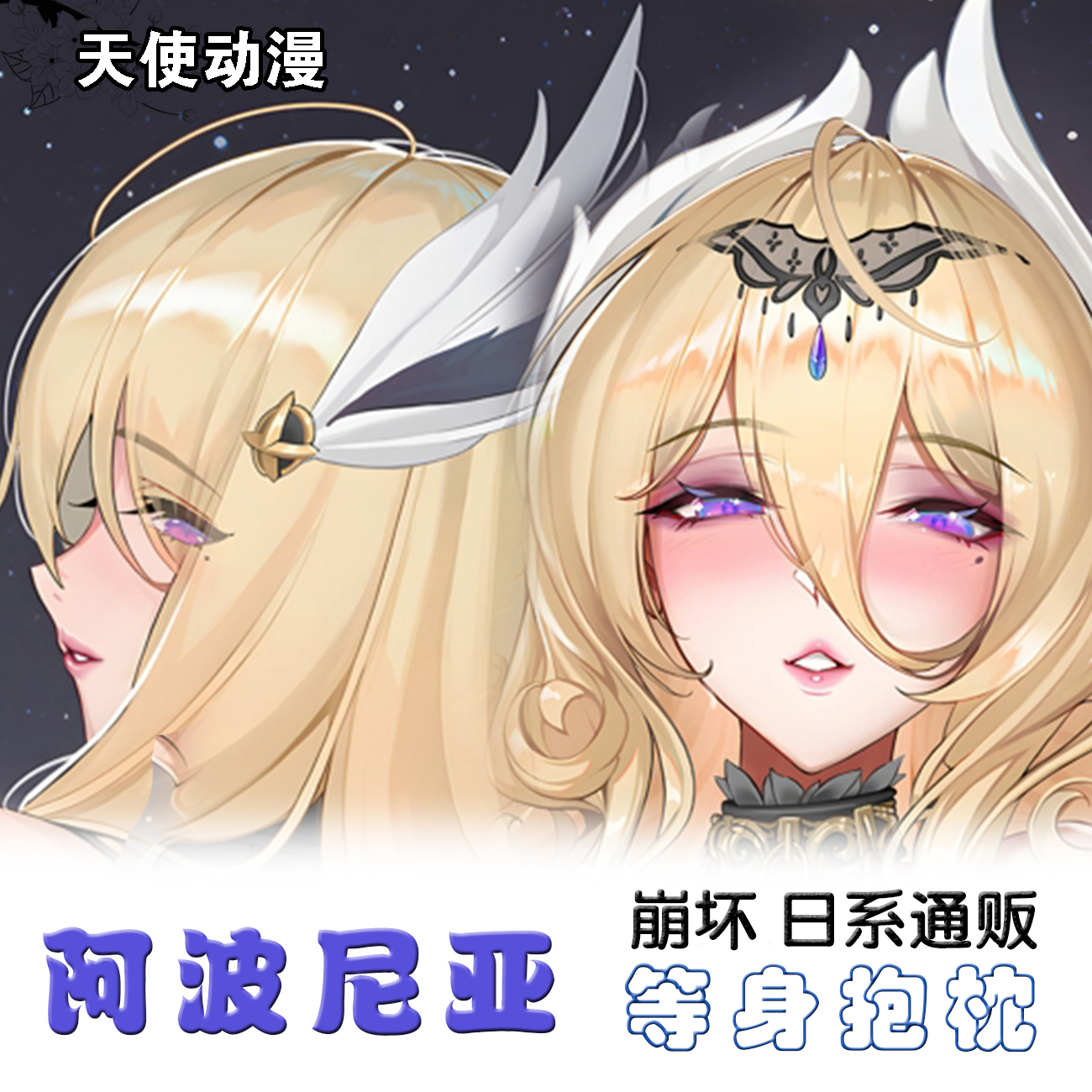 崩坏三等身抱枕阿波尼亚同人二次元动漫周边宅男全身长方形枕套