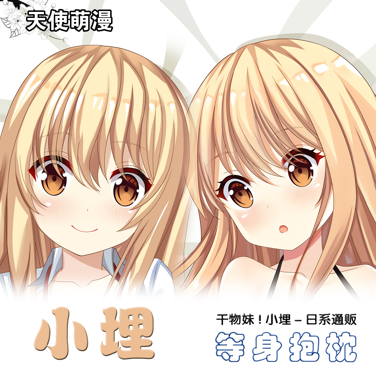 土间埋干物妹！小埋二次元动漫周边等身定制抱枕套宅男长条靠枕套