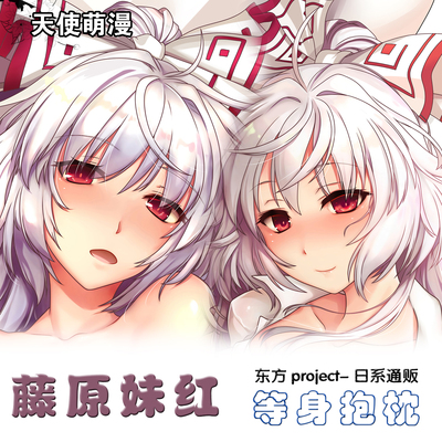 东方Project藤原妹红原创通版游戏周边动漫等身抱枕套礼来图定制