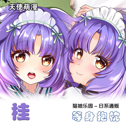 猫娘乐园周边桂抱枕二次元动漫等身抱枕双面定制宿舍同人卡通睡枕