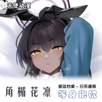 蔚蓝档案 角楯花凛（兔女郎）等身抱枕角楯 カリン 二次元枕套