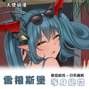 泳装雷根斯堡等身抱枕套暗之龙光之暗瑞吉娜长枕动漫靠枕碧蓝航线