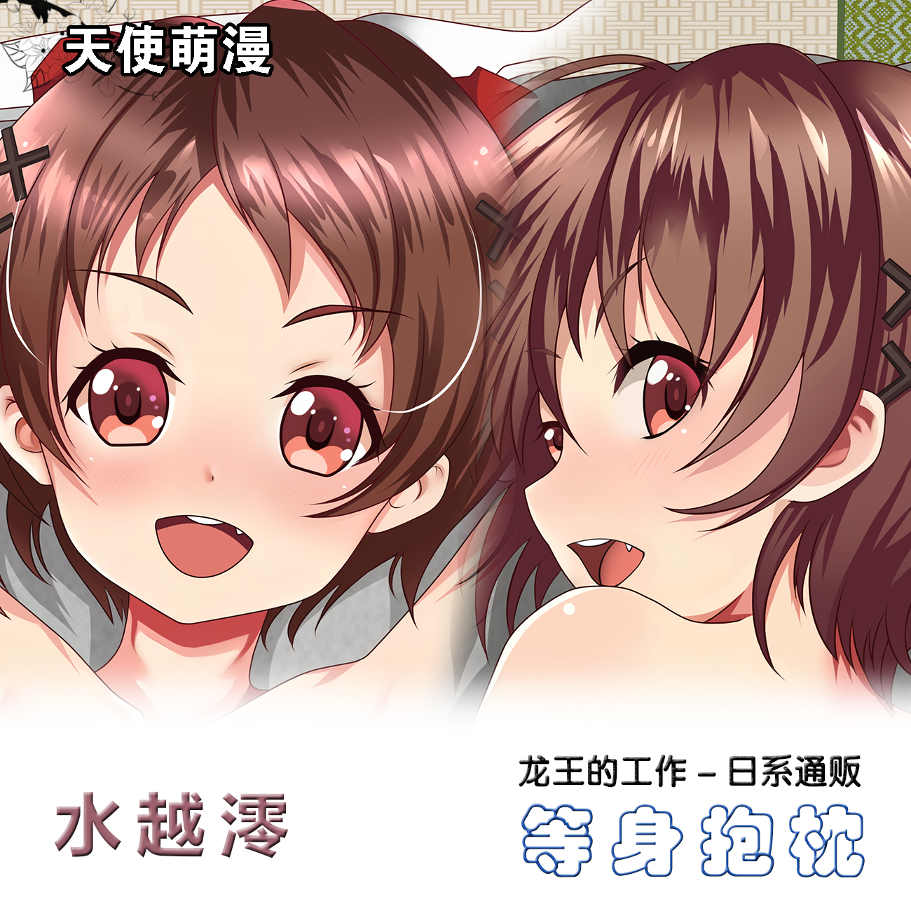 水越澪 龙王的工作动漫周边等身抱枕2WT同人定制萝莉抱枕套二次元