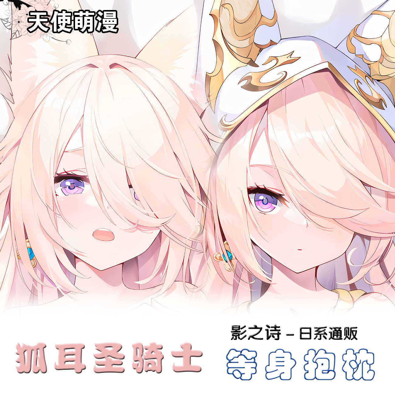 影之诗 狐耳圣骑士动漫二次元宅男长条等身抱枕枕套