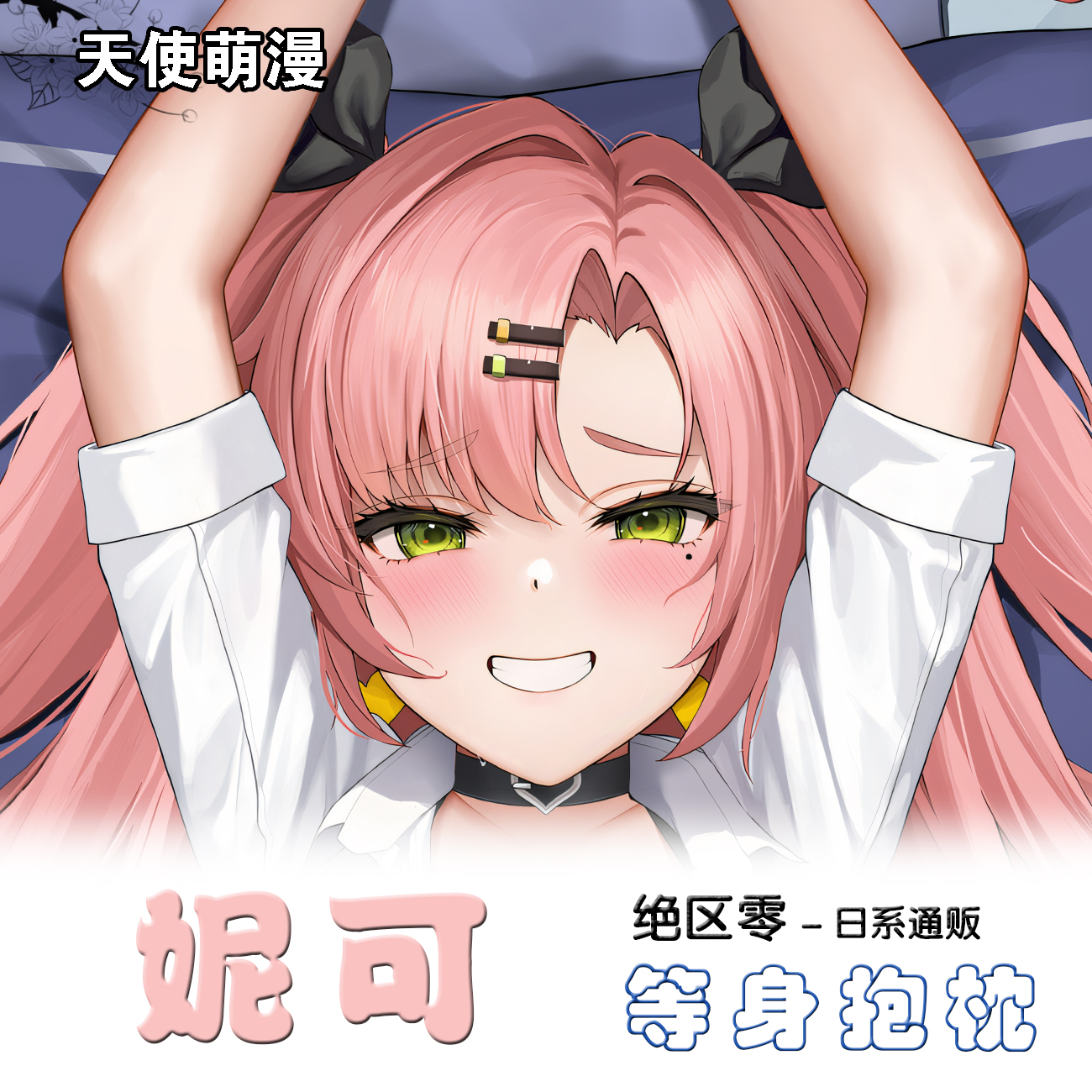 绝区零妮可·德玛拉等身抱枕套二次元动漫同人周边等身抱枕定制