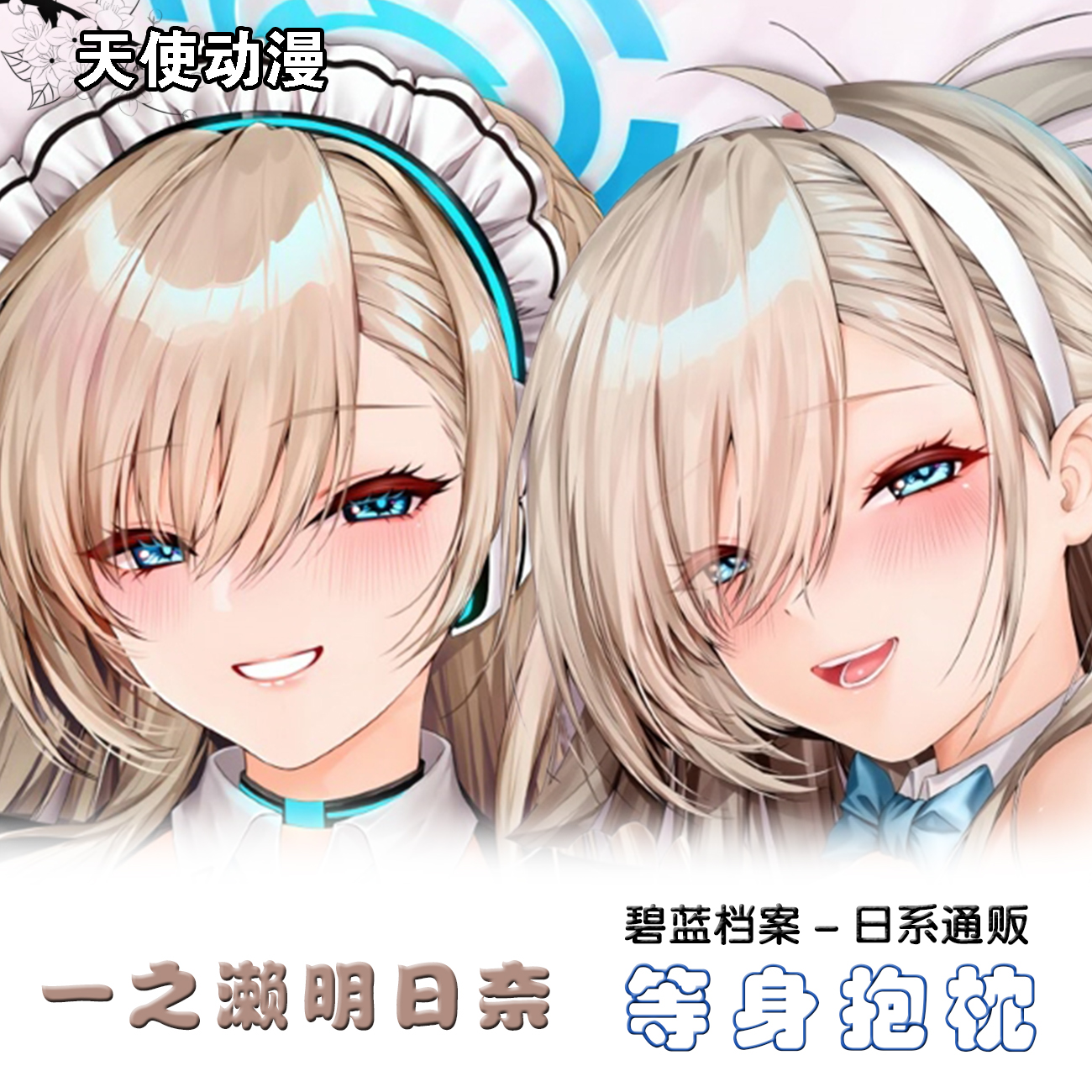 一之濑明日奈 碧蓝档案 女仆 蔚蓝档案等身抱枕游戏周边2WT靠枕