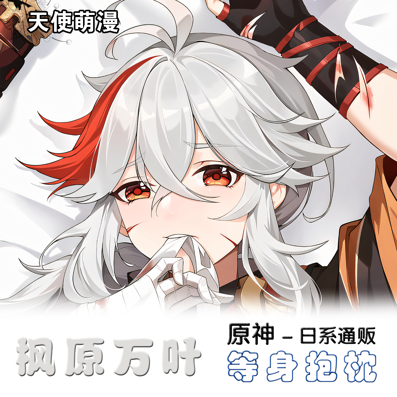 枫原万叶等身抱枕 原神游戏动漫二次元周边2way双面定制