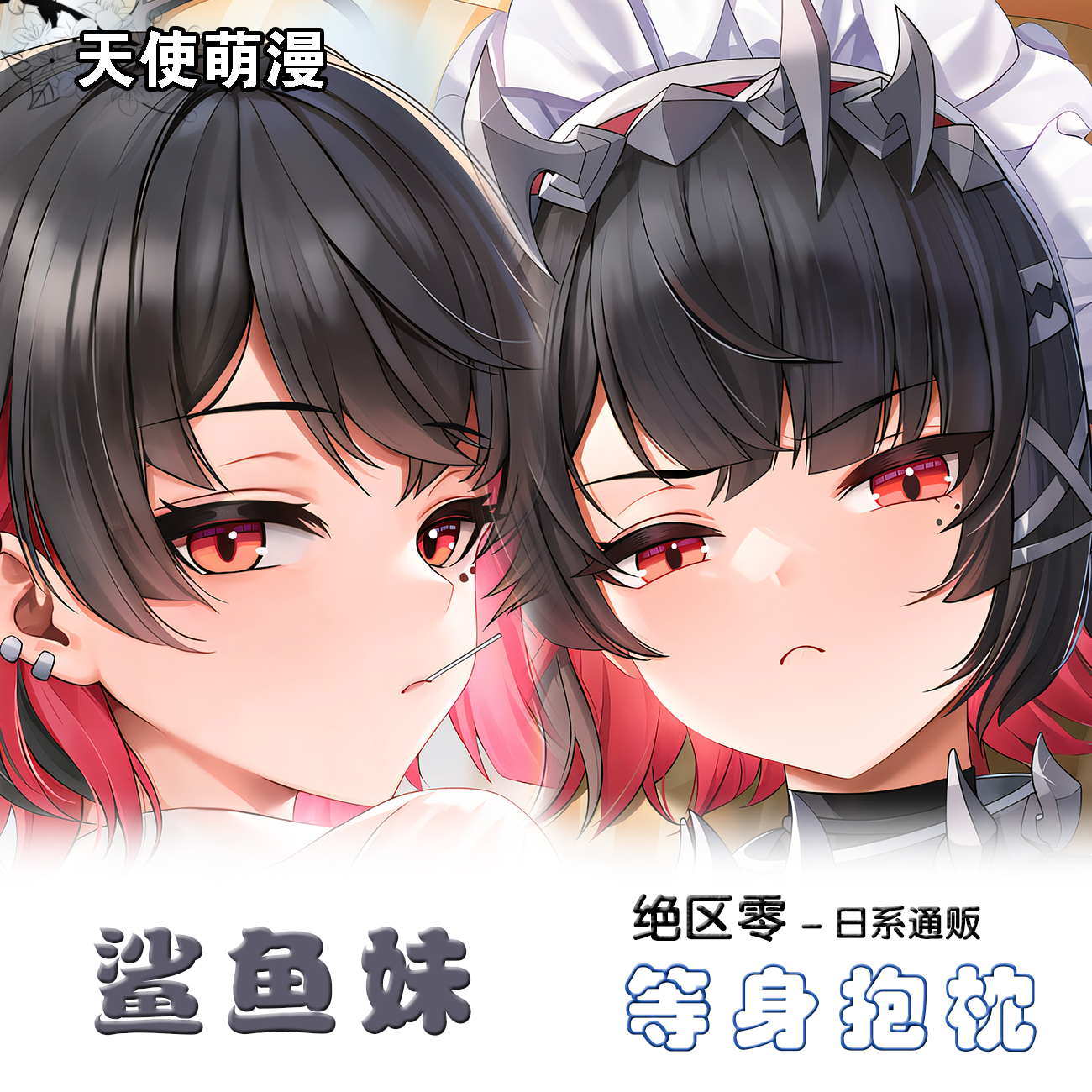 同人艾莲·乔等身抱枕套鲨鱼妹二次元动漫游戏周边睡觉宅男定制