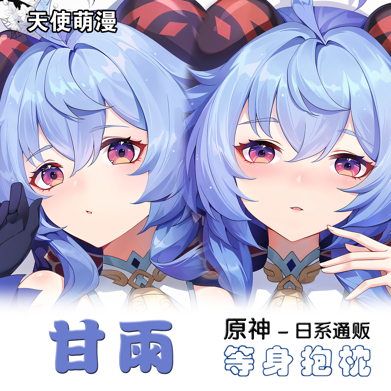 甘雨等身抱枕二次元周边长条形床上睡觉枕头双面来图定制照片定做