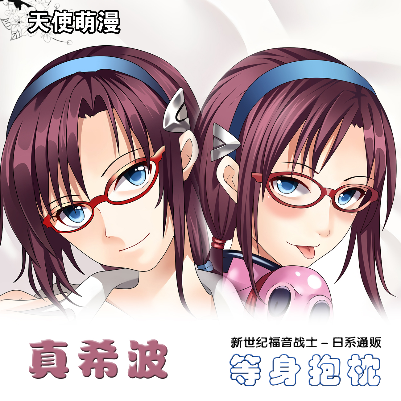 EVA真希波抱枕宅男定制动漫等身抱枕枕套二次元周边礼物