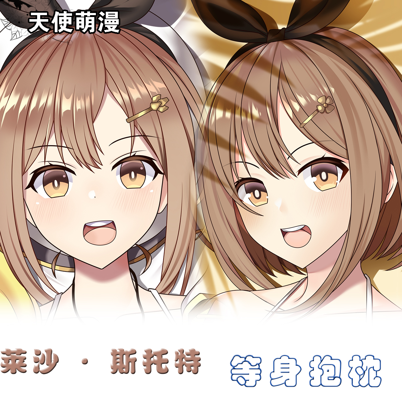 莱莎的炼金工房动漫 莱莎同人周边双面等身宅男定制二次元抱枕套