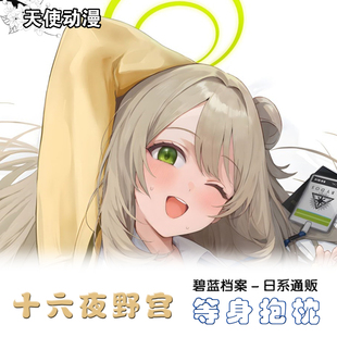 晃田ヒカ 碧蓝档案 十六夜野宫二次元等身抱枕套宿舍长条枕套定制