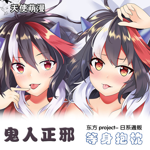 东方Project 鬼人正邪动漫周边二次元 等身长抱枕套礼物定制