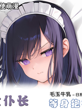 mignon妹シロ 女仆塞拉 小草莓动漫二次元长形等身抱枕人型抱枕套