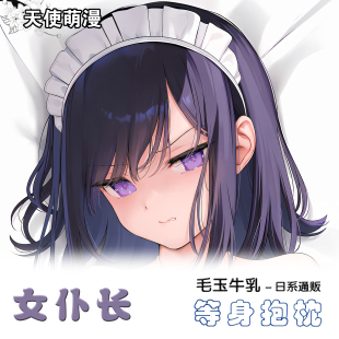 mignon妹シロ 女仆塞拉 小草莓动漫二次元长形等身抱枕人型抱枕套