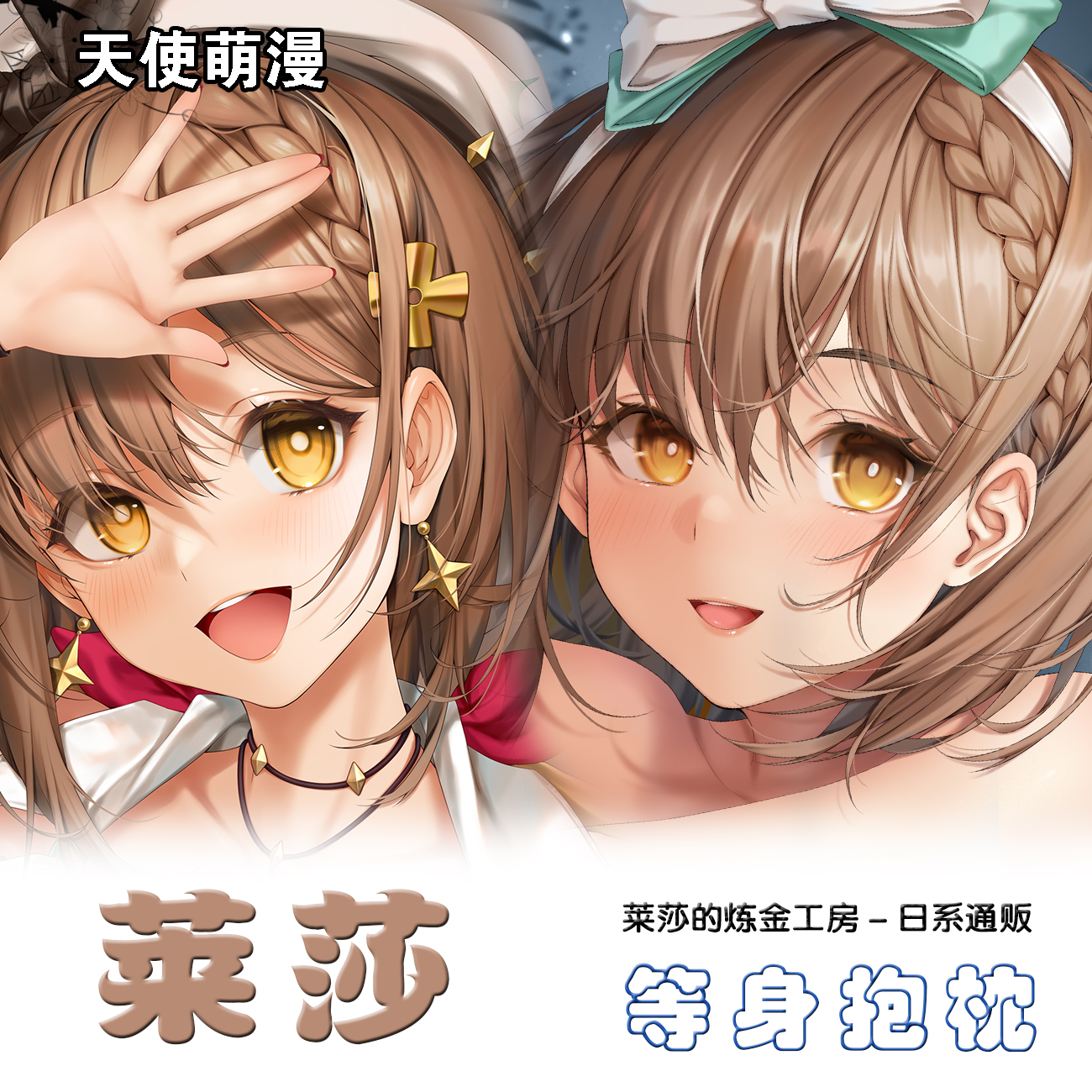 莱莎的炼金工房动漫 莱莎同人周边双面等身宅男定制抱枕套棉枕芯