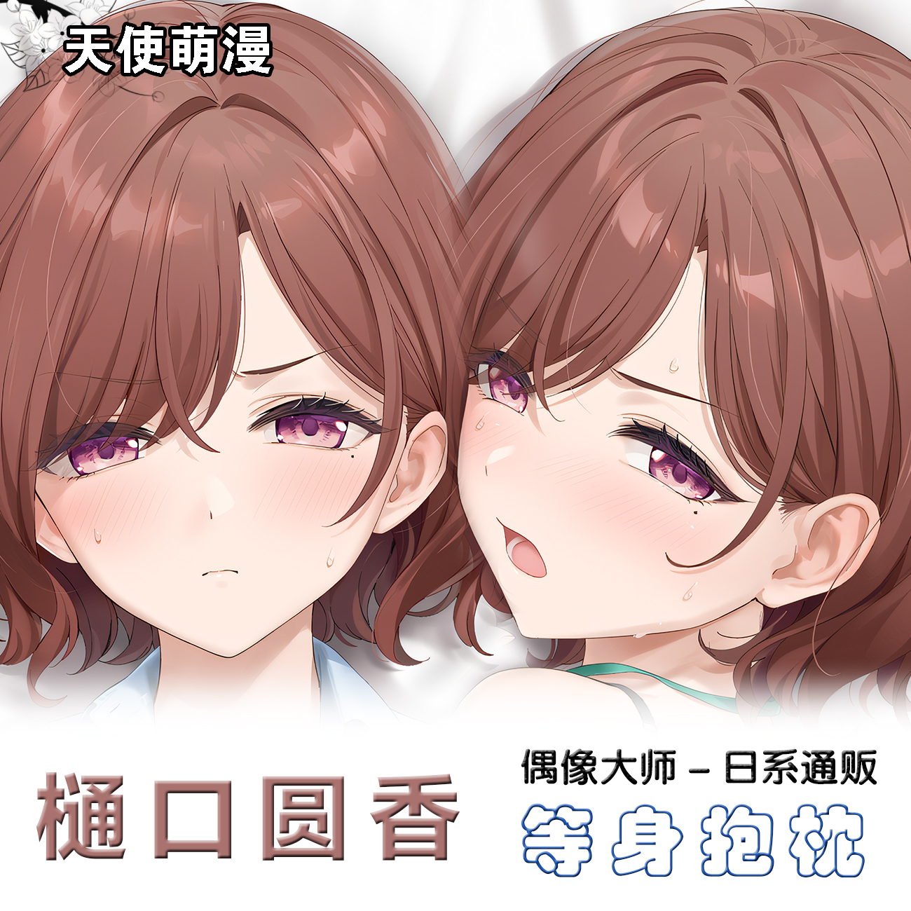 偶像大师 樋口圆香 动漫游戏周边等身抱长条二次元抱枕套