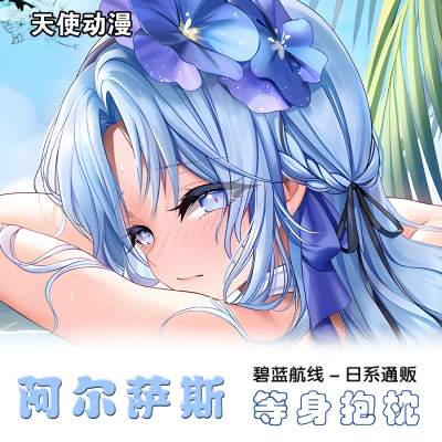 碧蓝航线阿尔萨斯泳装等身双面抱枕二次元礼物周边 2wt枕套