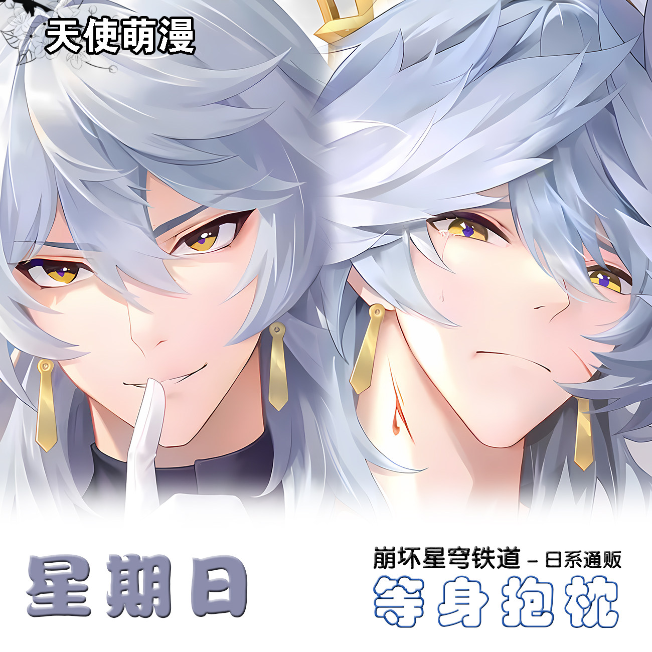 崩坏星穹铁道星期日抱枕半身等身枕套星期日周边2way靠枕礼物定制