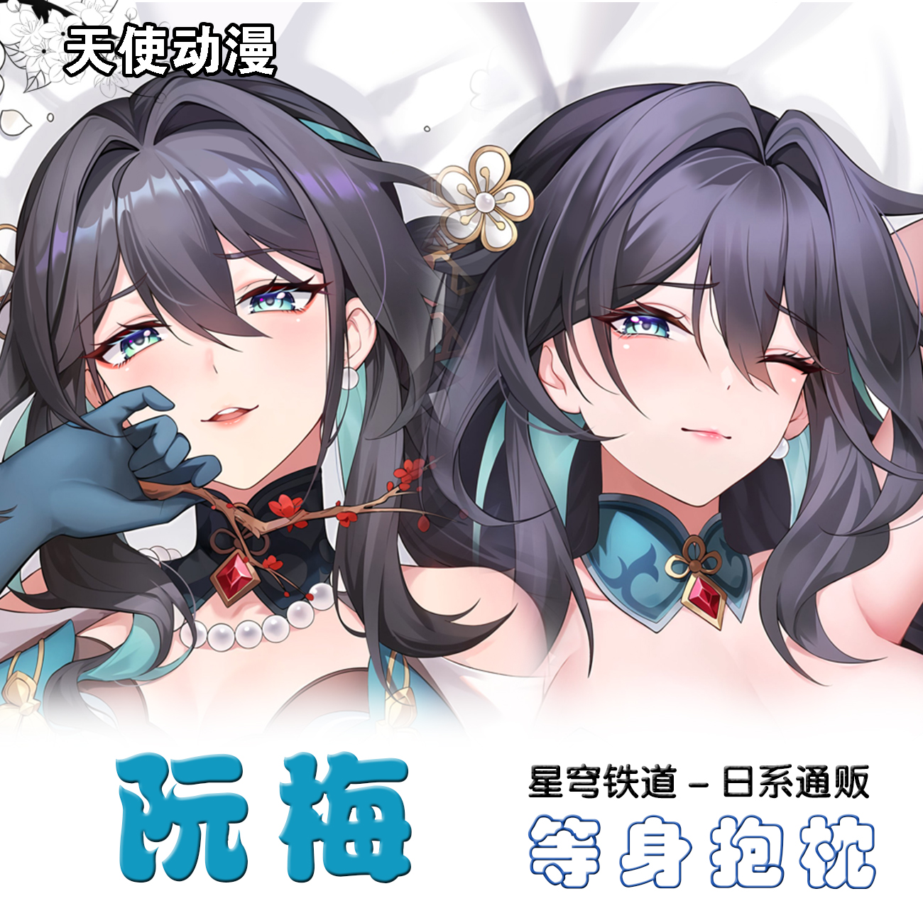 崩坏星穹铁道星铁阮梅等身抱枕二次元周边长条枕动漫宿舍2way定制