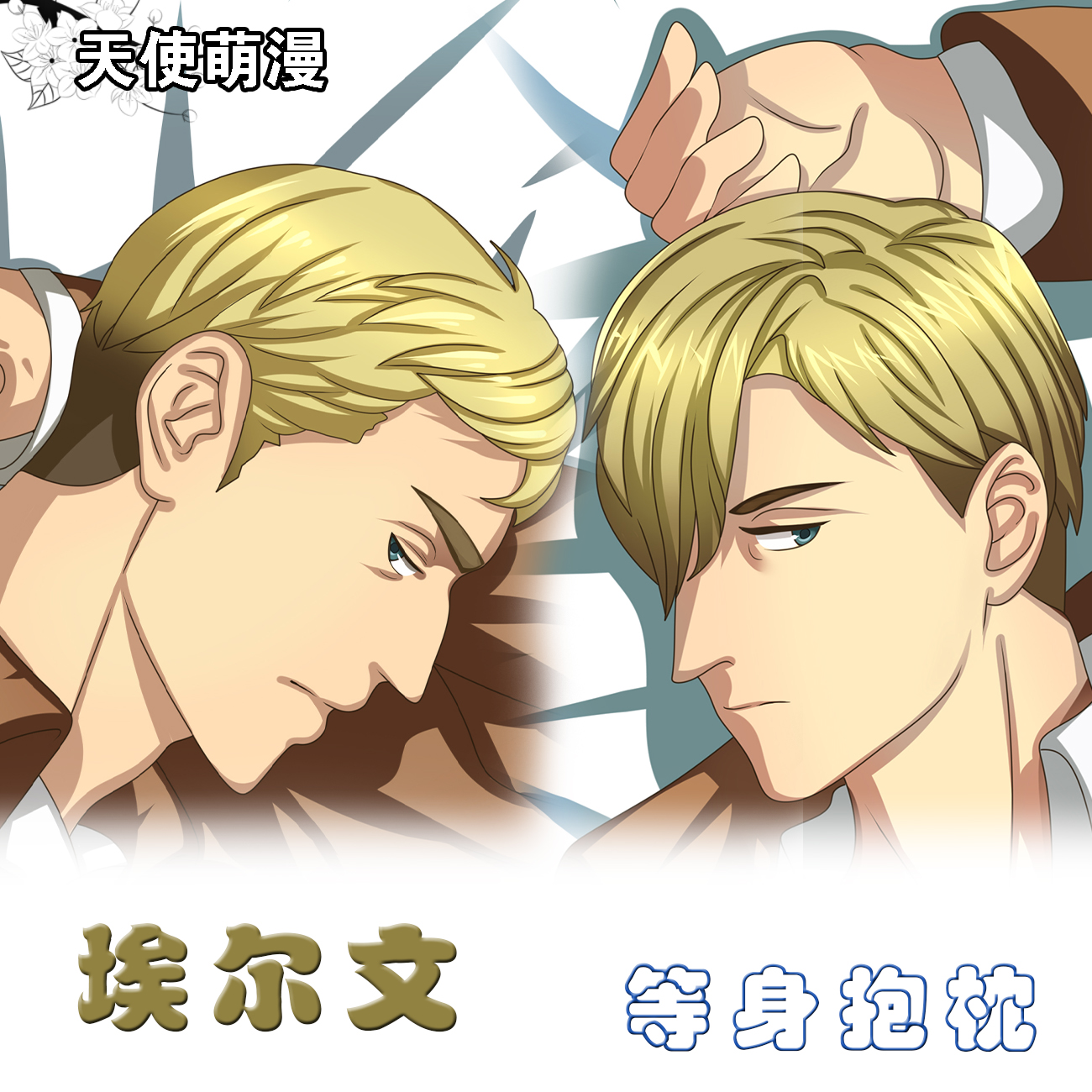 进击的巨人 埃尔文 动漫周边等身抱枕 2WT同人抱枕套二次元定制套