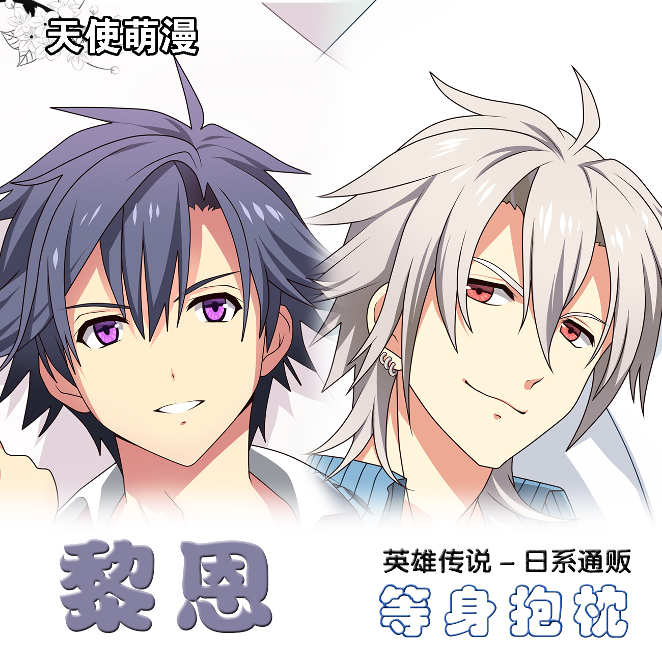 黎恩 动漫周边等身抱枕英雄传说同人二次元长条抱枕套靠枕2WT定制