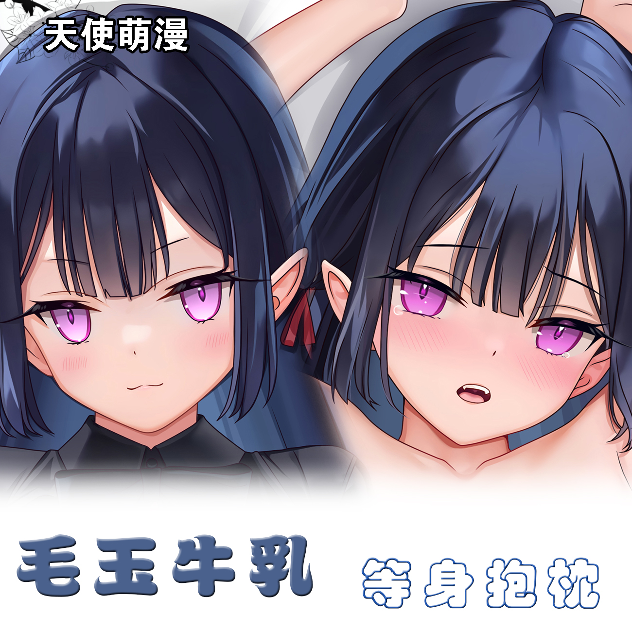 mignon 小草莓动漫二次元毛玉牛乳等身抱枕套2wt抱枕套同人长靠枕