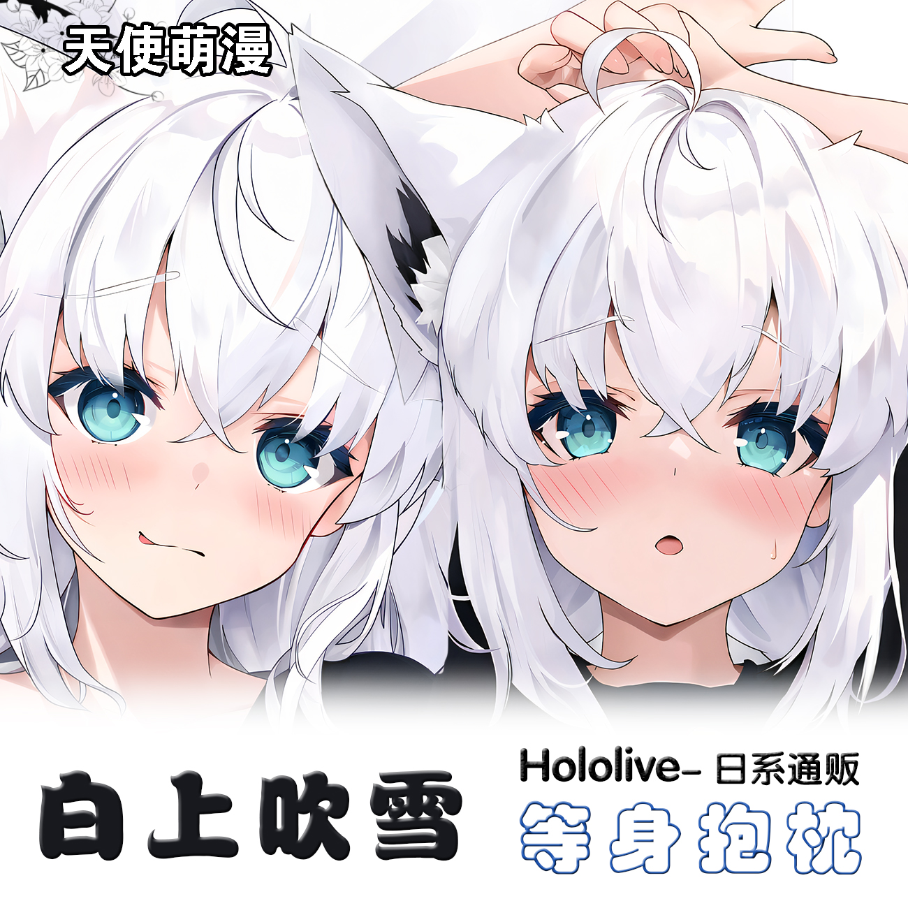 虚拟主播hololive白上吹雪vtuber动漫等身抱枕二次元枕套定制