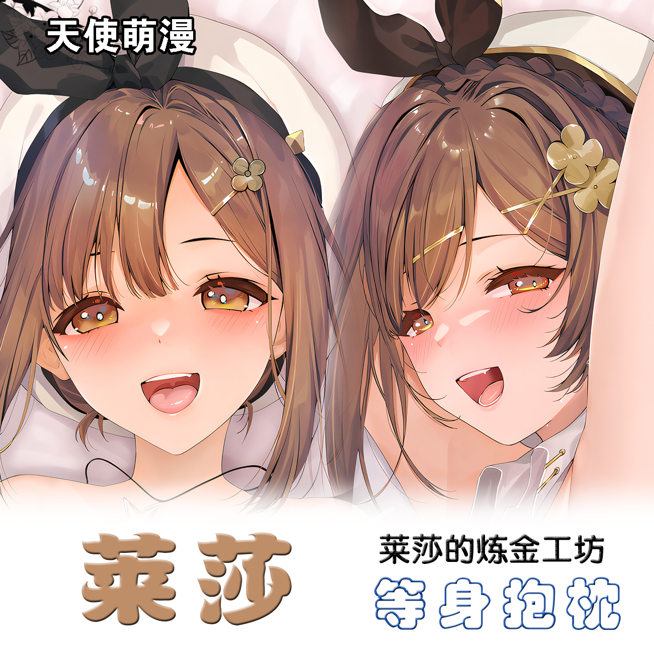 莱莎的炼金工坊 萊莎琳 Reisalin 等身抱枕游戏周边半身枕日本2WT