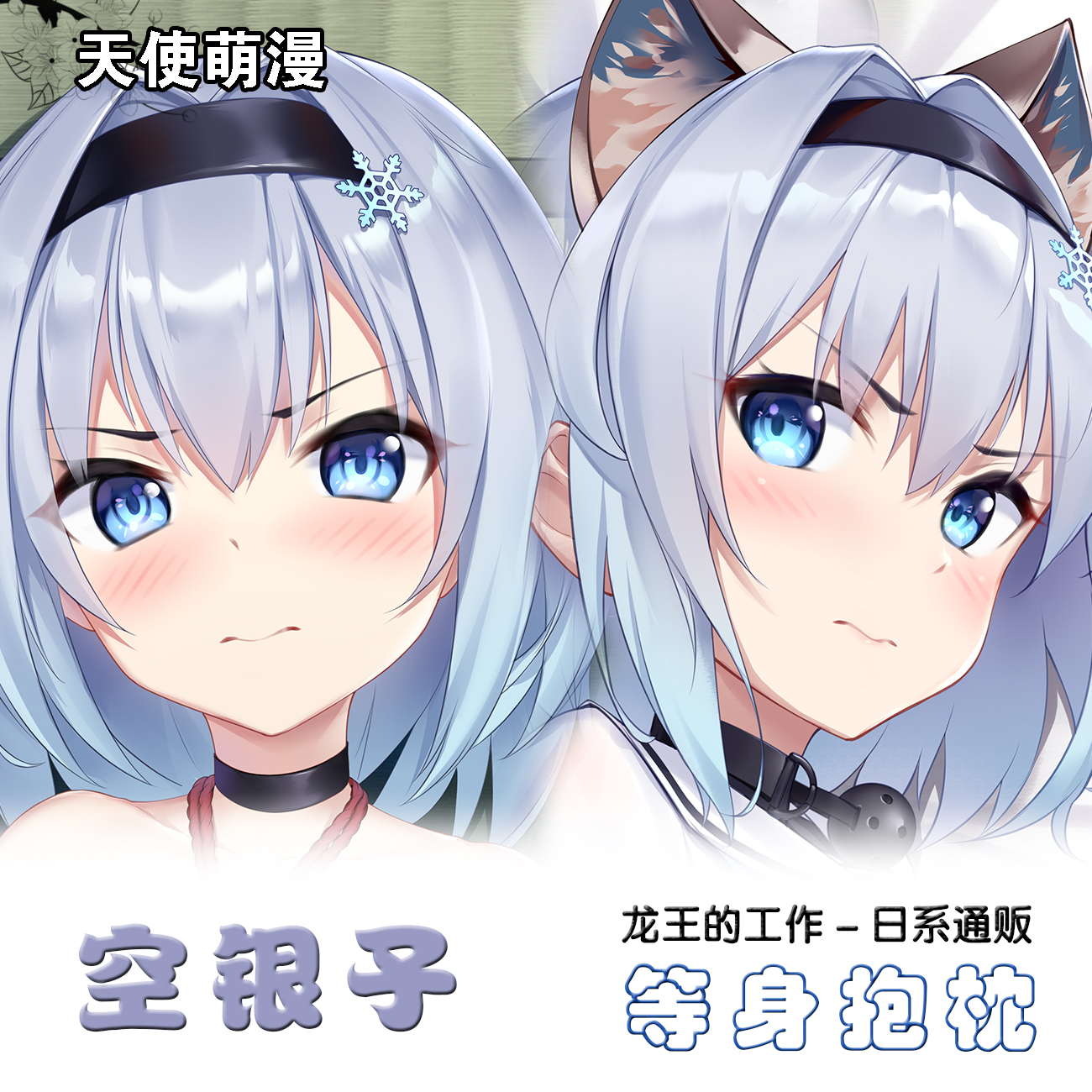 龙王的工作 空银子 周边等身抱枕套动漫二次元宅品定制卡通靠枕套