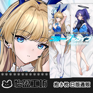 碧蓝档案飞鸟马时优香等身抱枕宅男定制周边二次元礼物床头枕