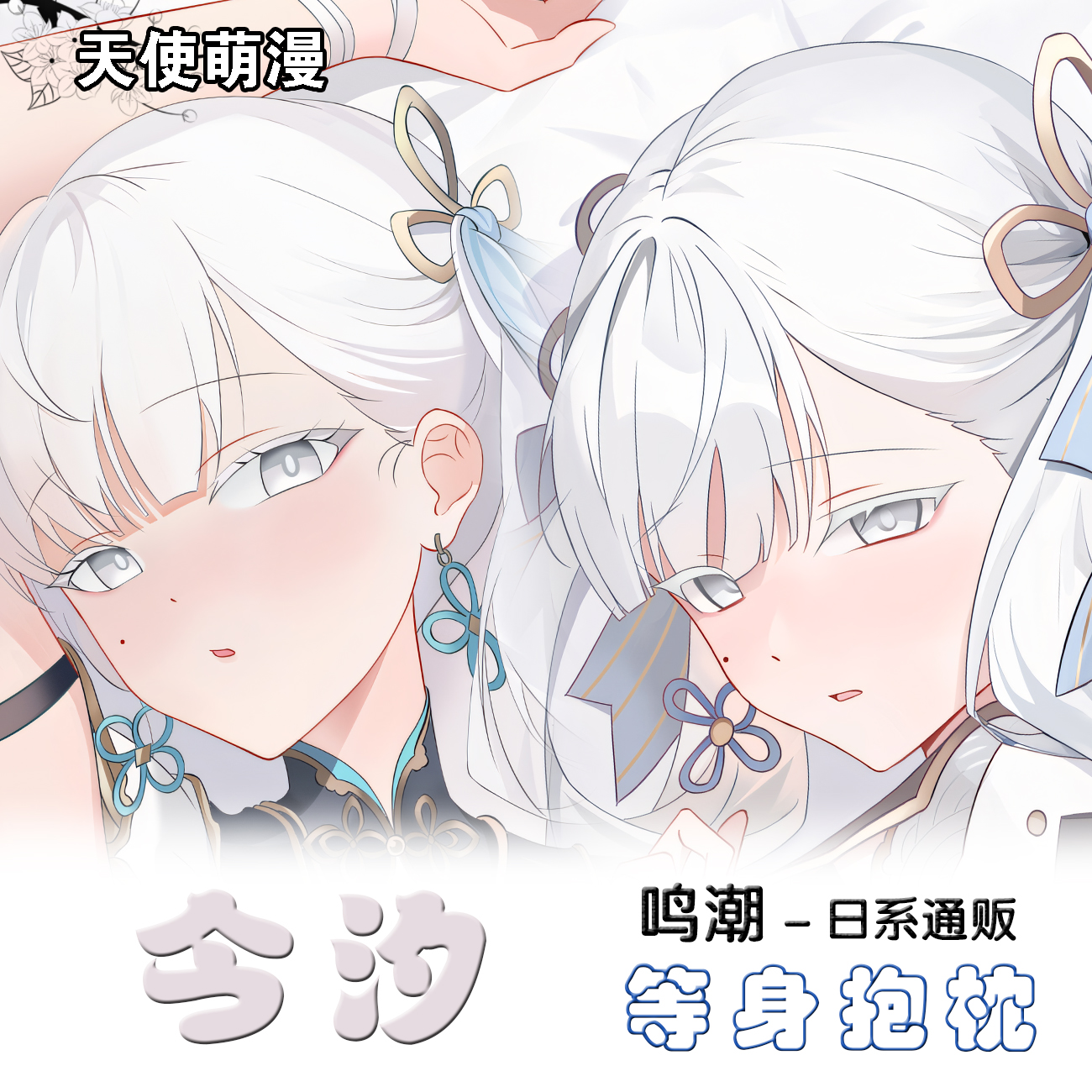 今汐鸣潮动漫等身抱枕二次元长条枕可拆洗靠枕定制