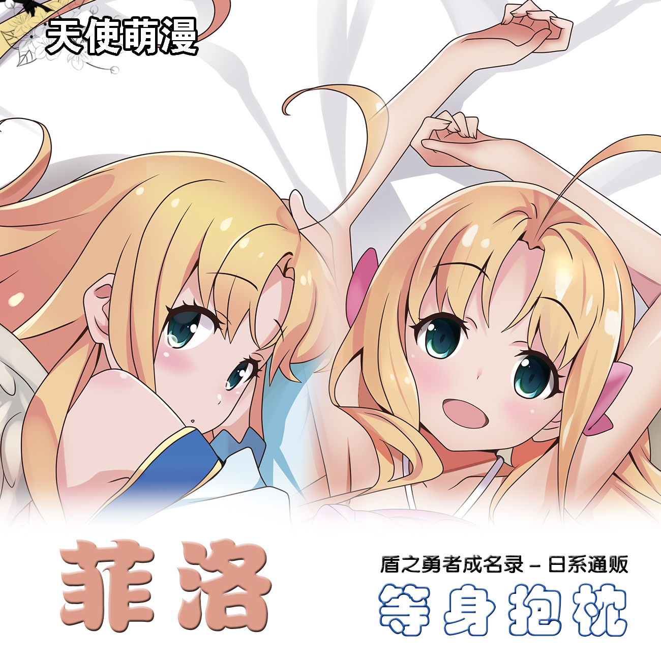 盾之勇者成名录 菲洛肥鸟周边定制枕套动漫同人周边定制等身抱枕