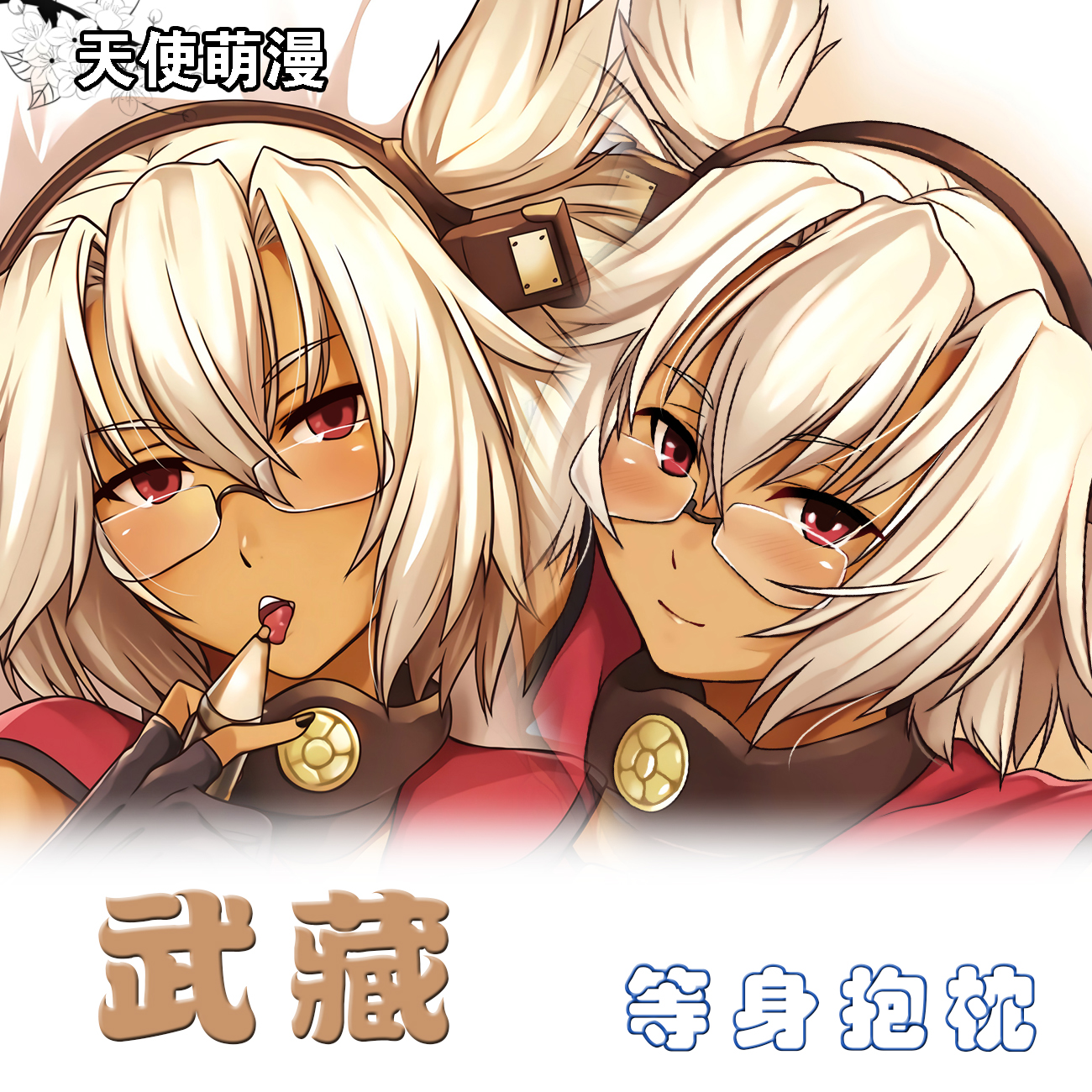 舰队collection  武藏动漫周边等身抱枕套宅男定制二次元宿舍靠枕