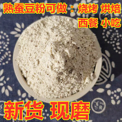 农家现磨纯原味熟蚕豆粉 500克可烧烤商用