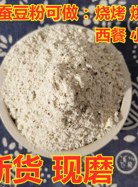 农家现磨纯原味熟蚕豆