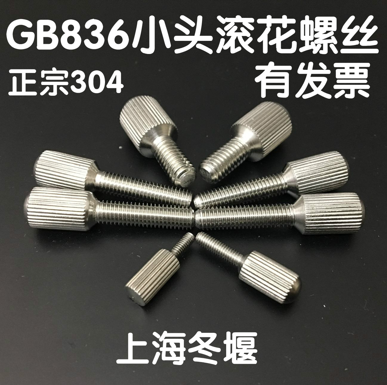 gb836不锈钢小头滚花螺丝