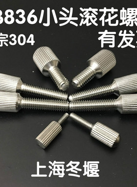 GB836不锈钢小头滚花螺丝 高头滚花螺丝  手拧螺丝M2/2.5/3/4/5/6