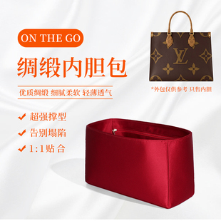 适用于LV onthego内胆包小中大号托特包绸缎内衬袋收纳包中包整理