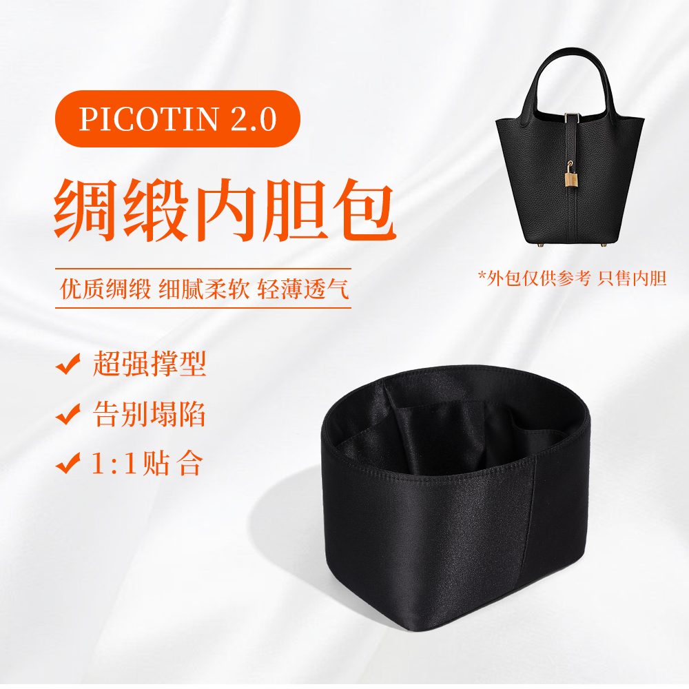 适用于菜篮子内胆包爱马仕黑色picotin18/22绸缎内衬袋整理收纳包