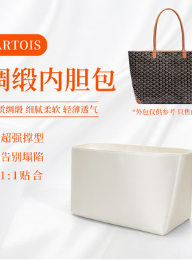 适用于戈雅Goyard Artois托特内胆包轻薄绸缎内衬整理收纳包中包