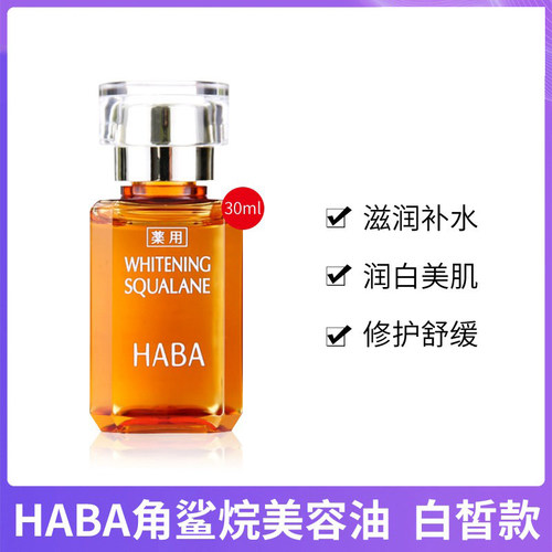 一代日本haba角鲨烷美容油精油