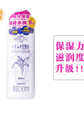 日本Opera/娥佩兰薏仁水妆前护肤补水保湿爽肤水湿敷大瓶化妆水女
