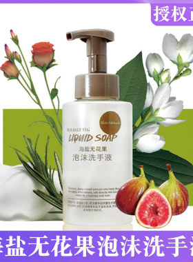 SkinAttitude原肌物语海盐无花果香型泡沫洗手液温和清洁酒店同款