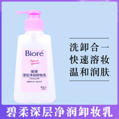 日本Biore 碧柔深层净润卸妆乳150ml深层清洁温和不刺激蜜妮