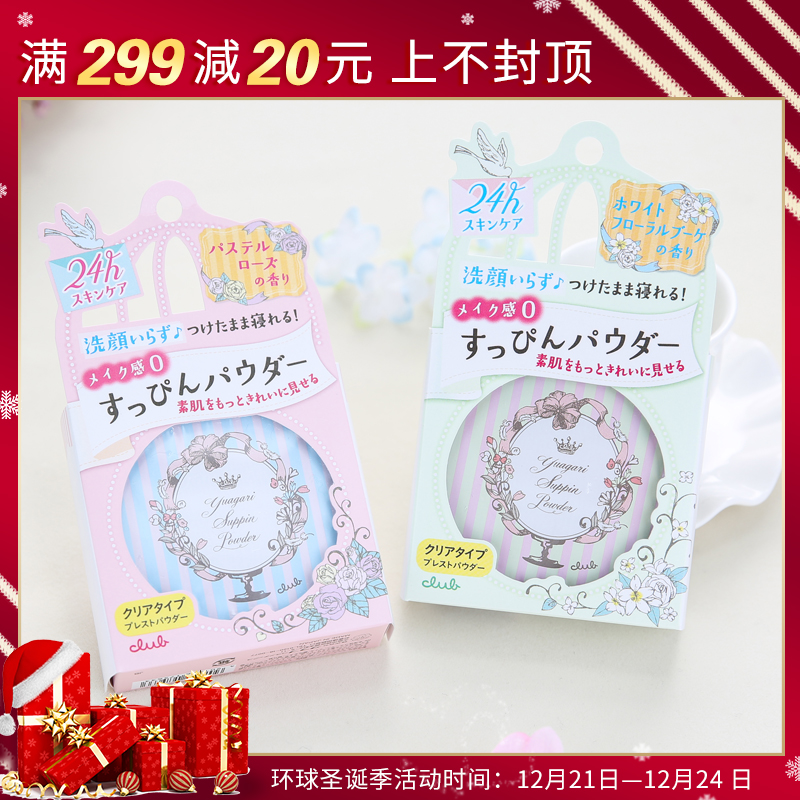 日本CLUB心机伪装出浴素颜粉保湿控油护肤蜜粉无需卸妆晚安粉26g