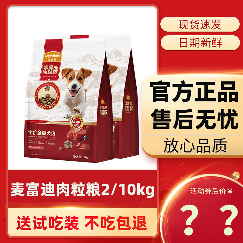 麦富迪肉粒粮狗粮2/10kg小型犬中大型幼犬成犬通用型冻干牛肉20斤