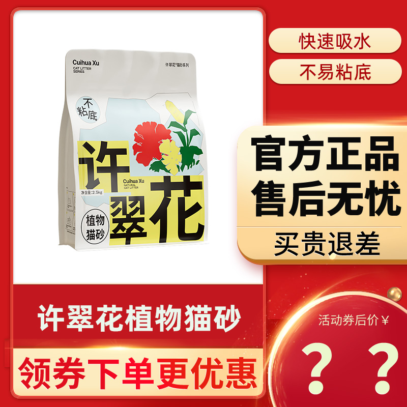 许翠花植物猫砂2.5kg木薯砂混合原味绿茶味除臭低尘易结团猫狗沙